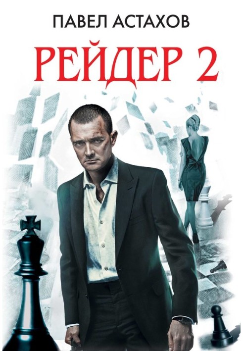 Рейдер 2