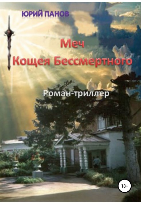 Sword of Koshchei the Immortal