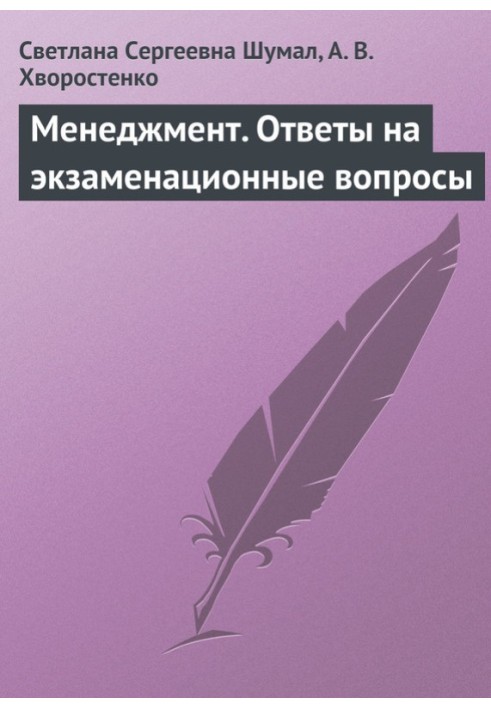 Менеджмент. Ответы на экзаменационные вопросы