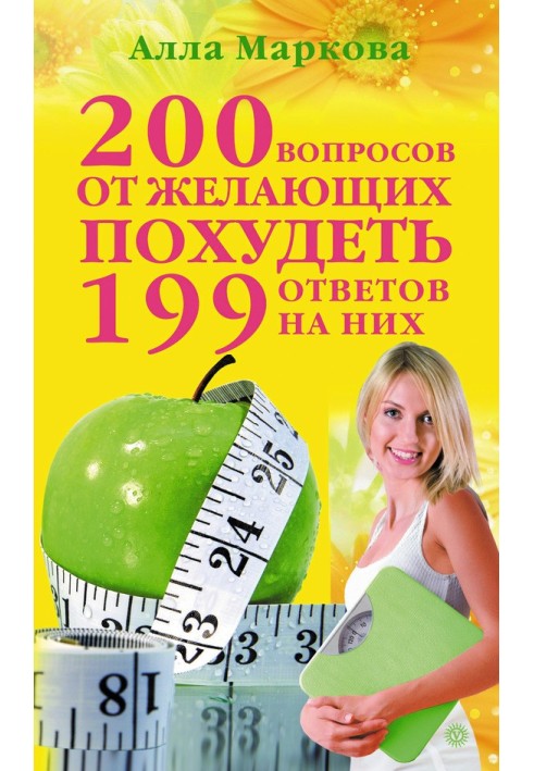 200 запитань від охочих схуднути та 199 відповідей на них