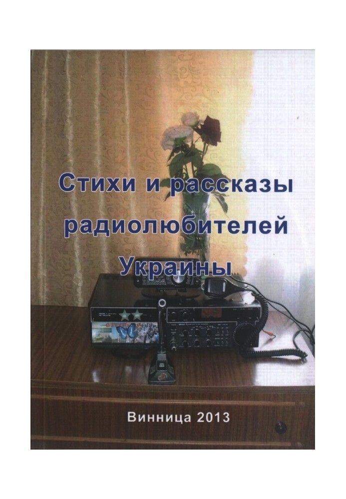 Poems and stories from Ukrainian radio amateurs