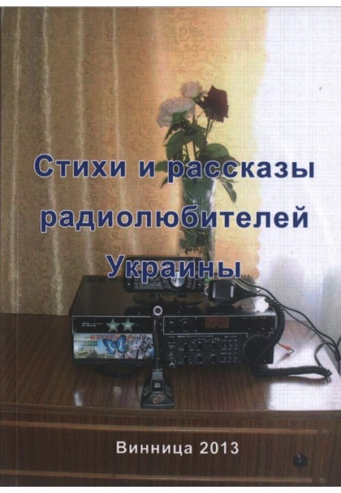 Poems and stories from Ukrainian radio amateurs