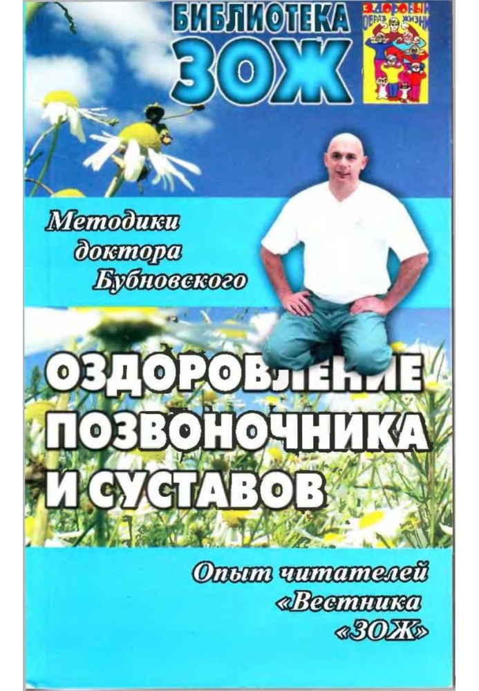 Оздоровлення хребта та суглобів: методики С. М. Бубновського, досвід читачів «Вісника «ЗОЖ»