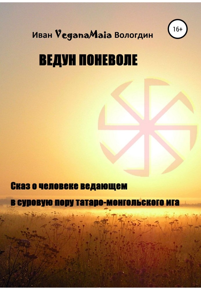 Ведун мимоволі