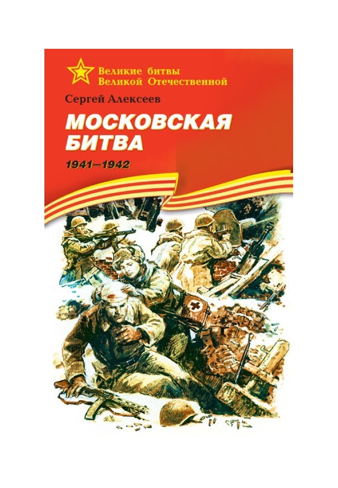 Battle of Moscow, 1941–1942