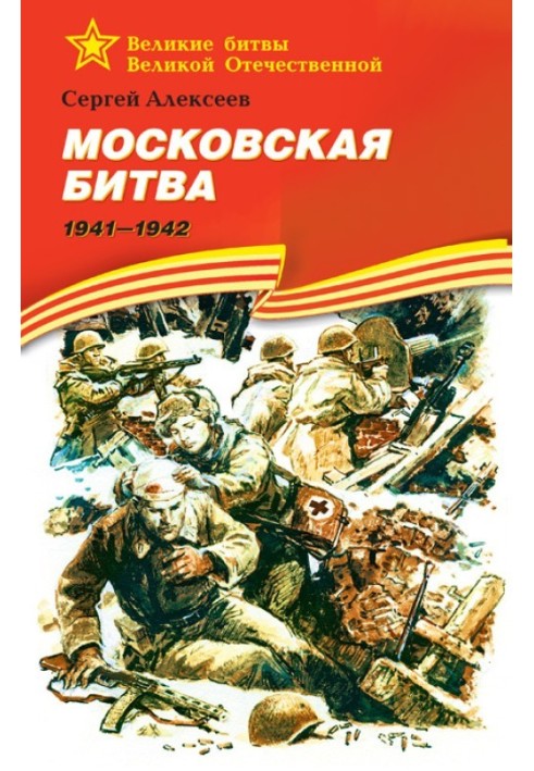 Московская битва, 1941–1942