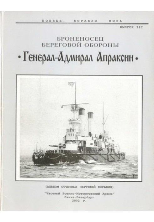 Coastal defense battleship "General-Admiral Apraksin"