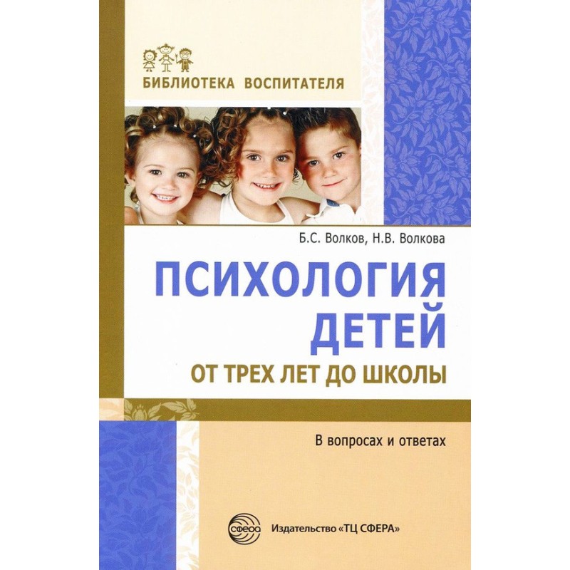 Психология детей от трех...