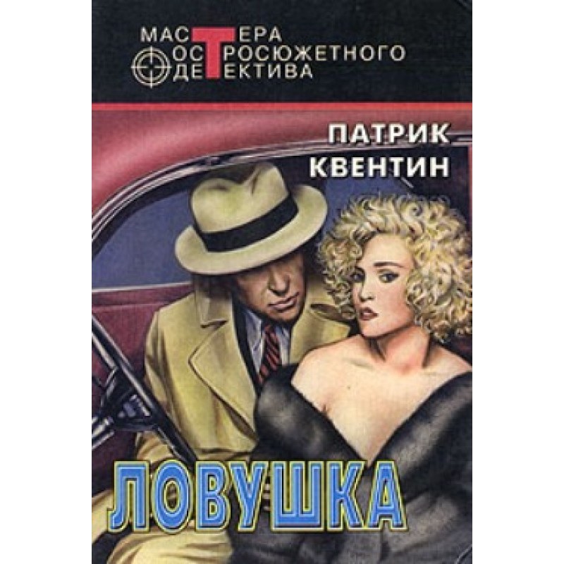 Ловушка