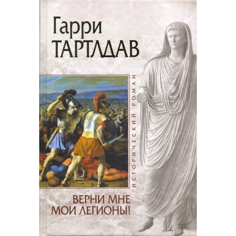 Верни мне мои легионы!