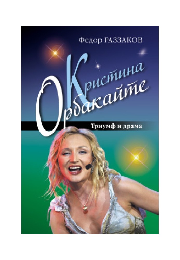 Kristina Orbakaite. Triumph and drama