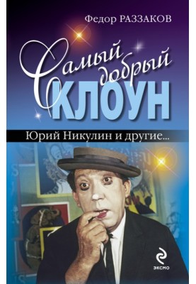 The kindest clown: Yuri Nikulin and others...