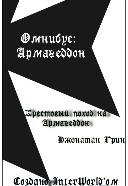 Крестовый поход на Армагеддон