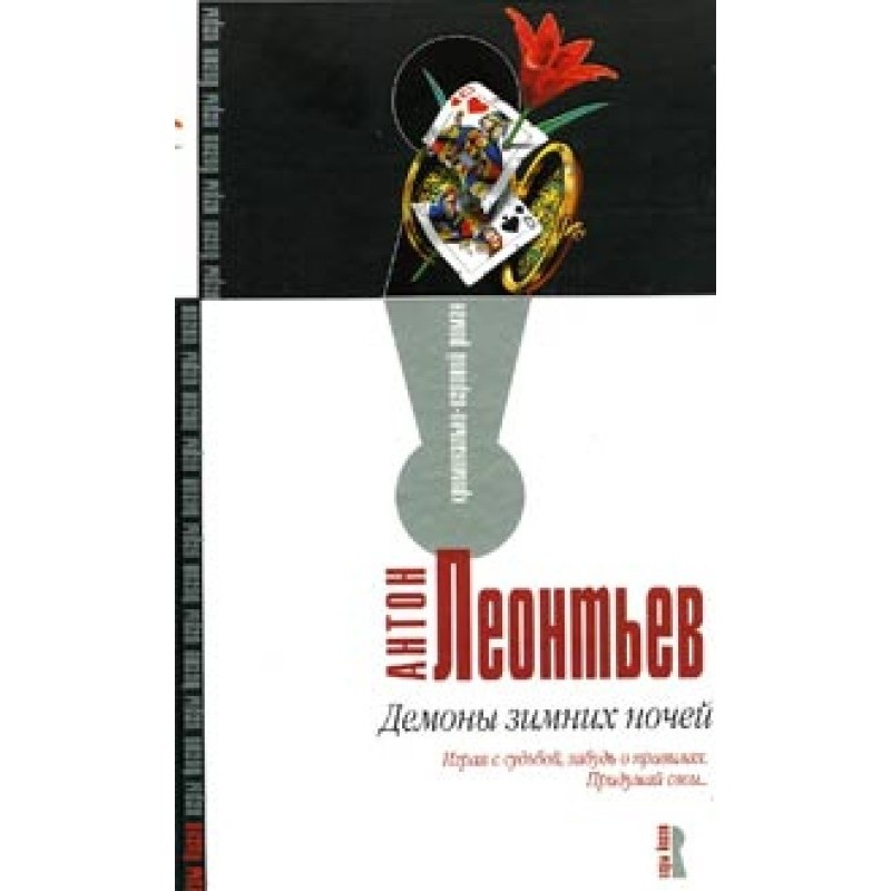 Демоны зимних ночей