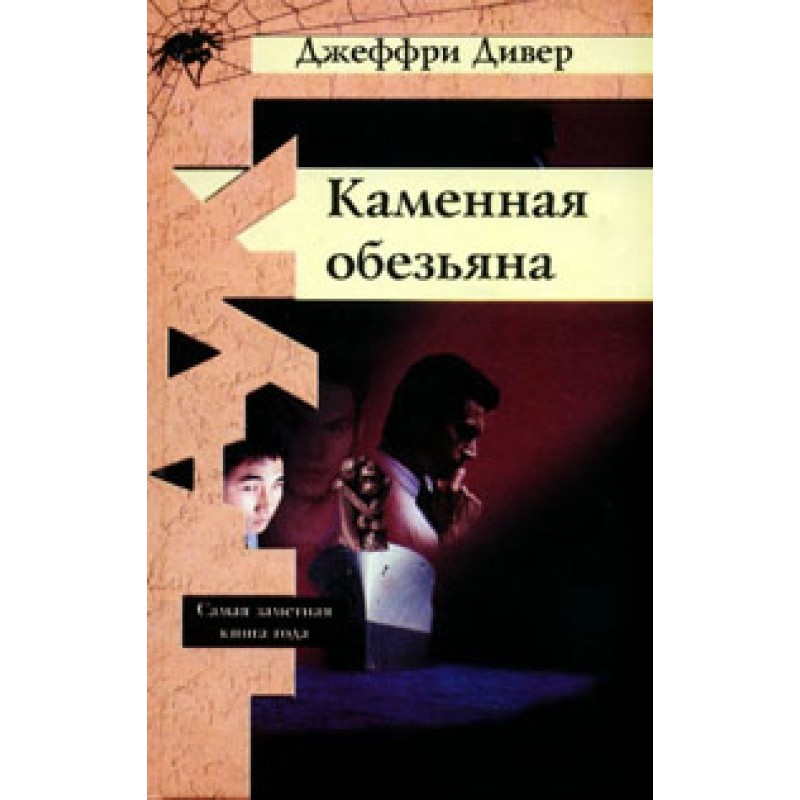 Каменная обезьяна