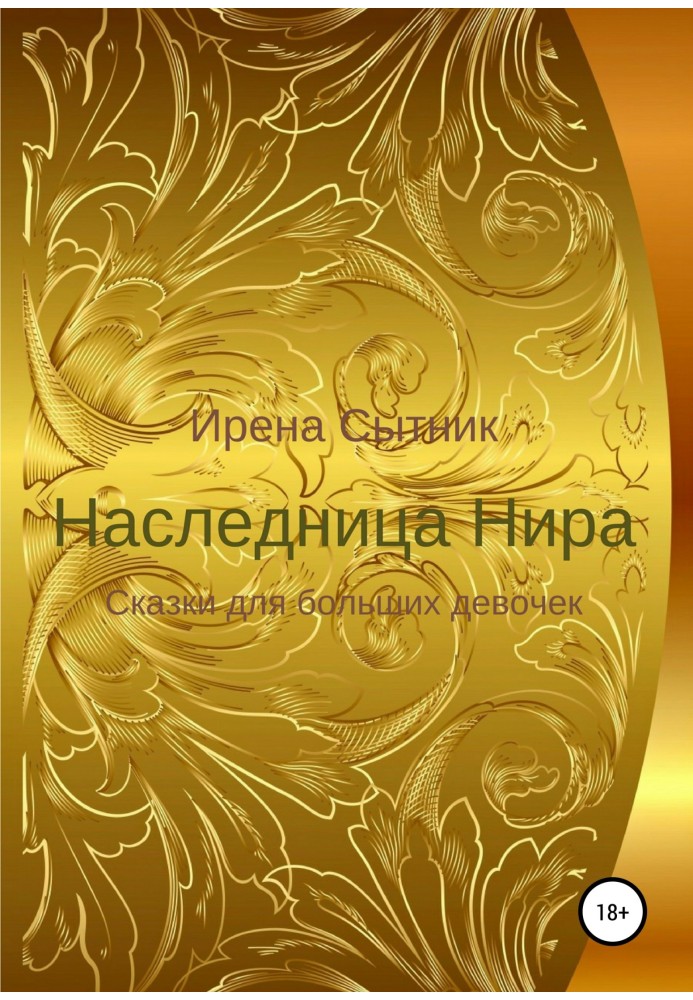 Наследница Нира