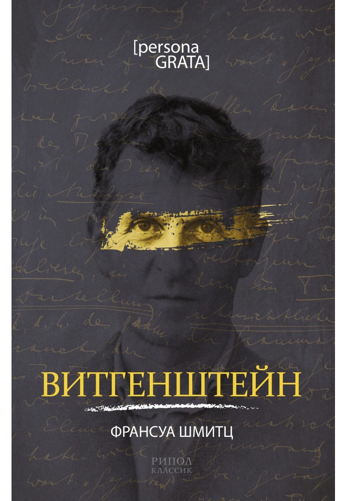 Витгенштейн