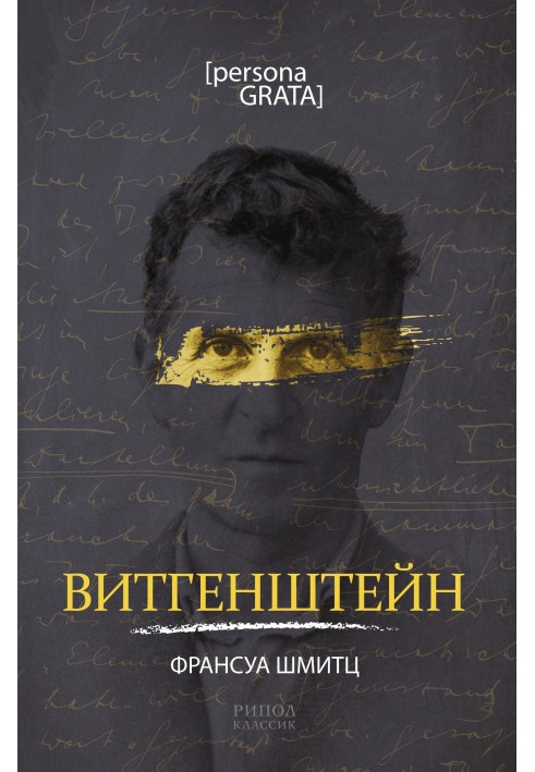 Витгенштейн