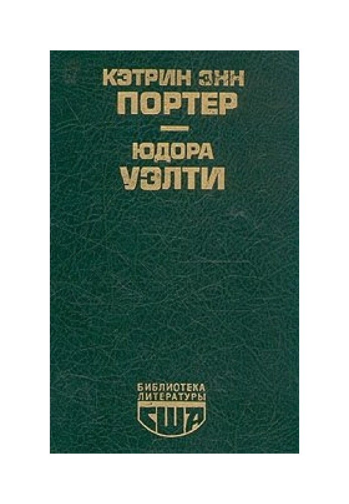 Кетрін Енн Портер: Повісті