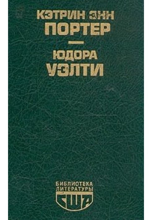 Кетрін Енн Портер: Повісті