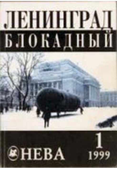 Дети блокады