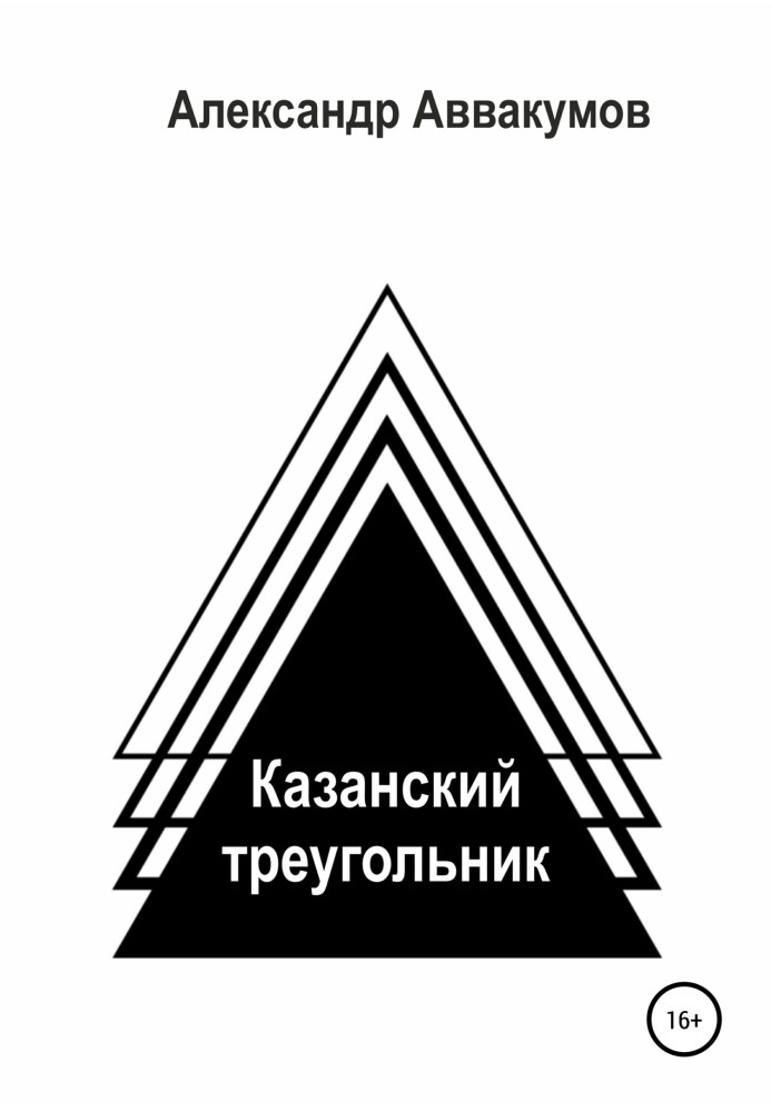 Казанський трикутник