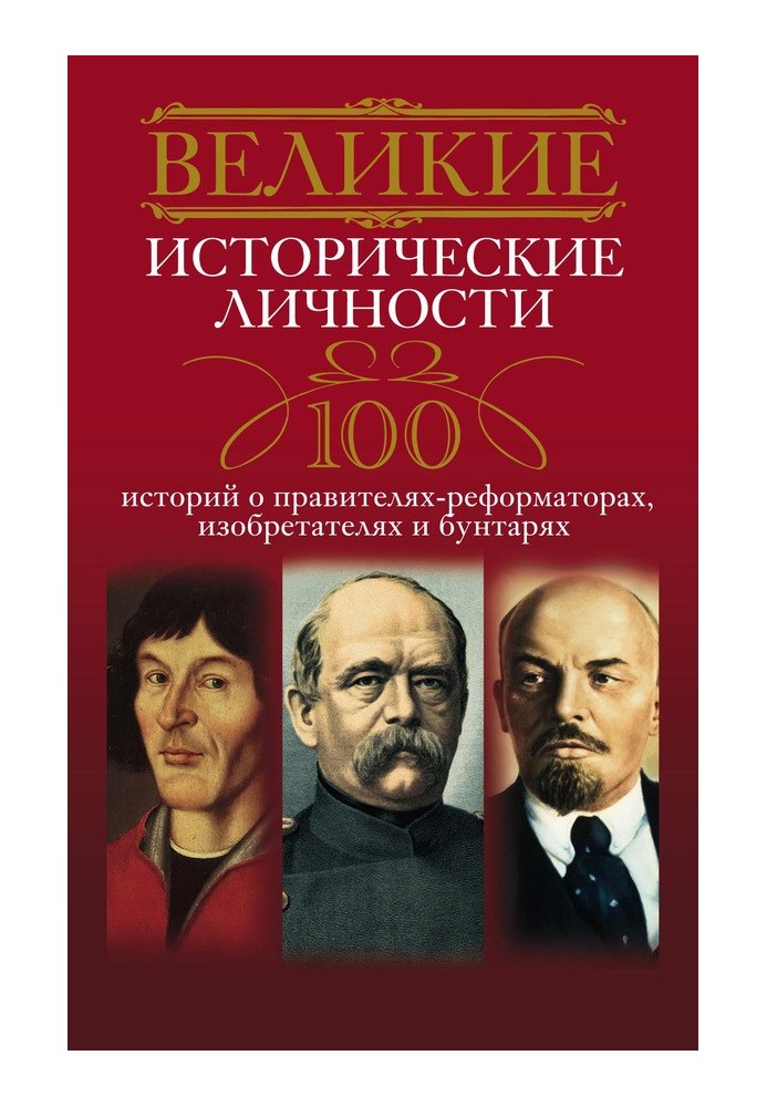 Великі історичні особи. 100 історій про правителів-реформаторів, винахідників та бунтарів