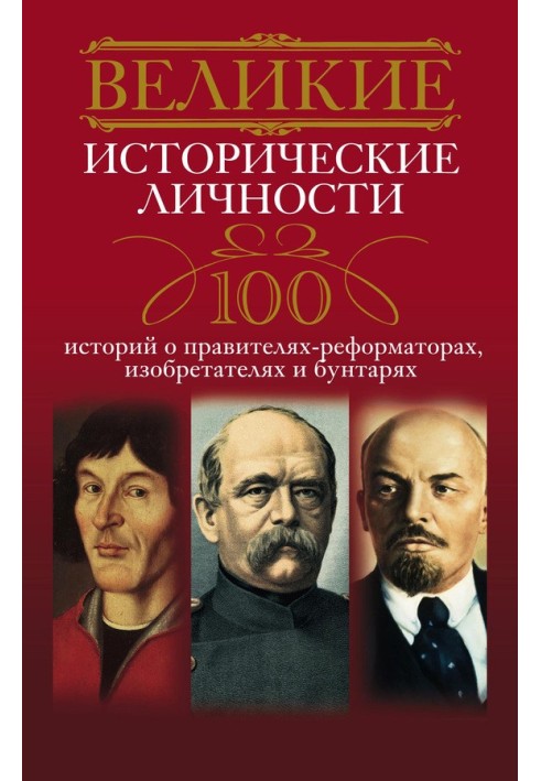 Великие исторические личности. 100 историй о правителях-реформаторах, изобретателях и бунтарях