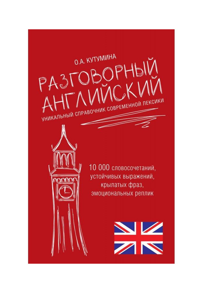 Розмовний англійський. Унікальний довідник сучасної лексики