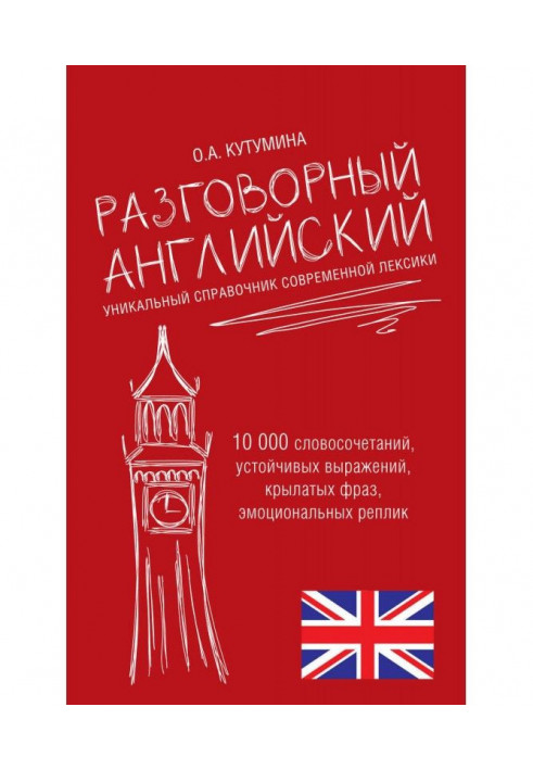 Розмовний англійський. Унікальний довідник сучасної лексики