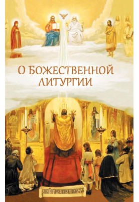 About the Divine Liturgy