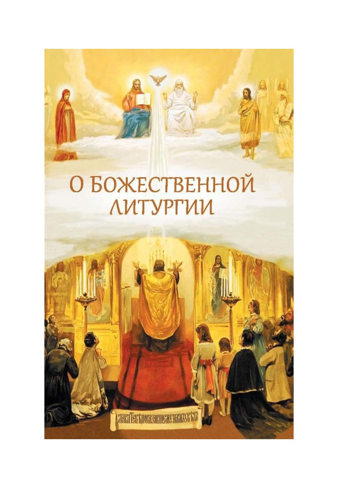 About the Divine Liturgy