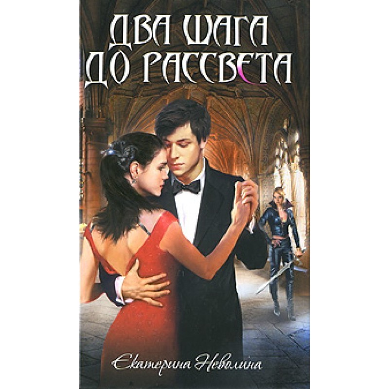 Two steps until dawn