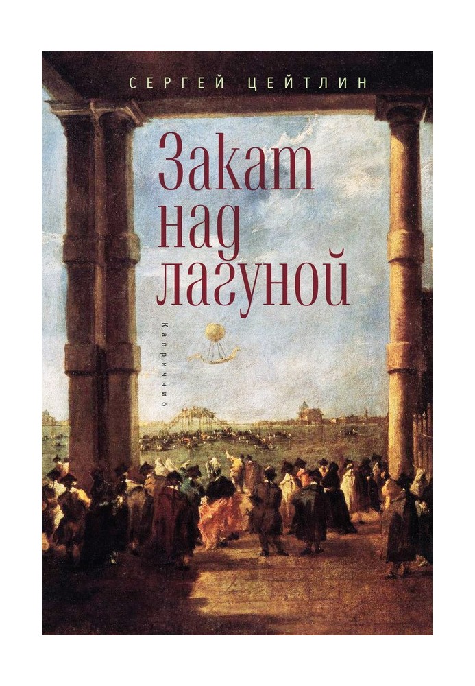 Закат над лагуной. Встречи великого князя Павла Петровича Романова с венецианским авантюристом Джакомо Казановой. Каприччио