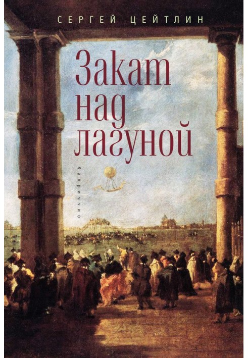 Закат над лагуной. Встречи великого князя Павла Петровича Романова с венецианским авантюристом Джакомо Казановой. Каприччио