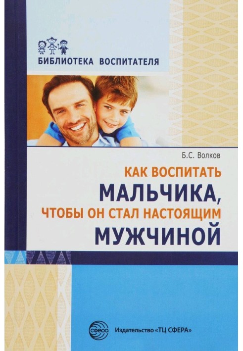 Як виховати хлопчика, щоб він став справжнім чоловіком