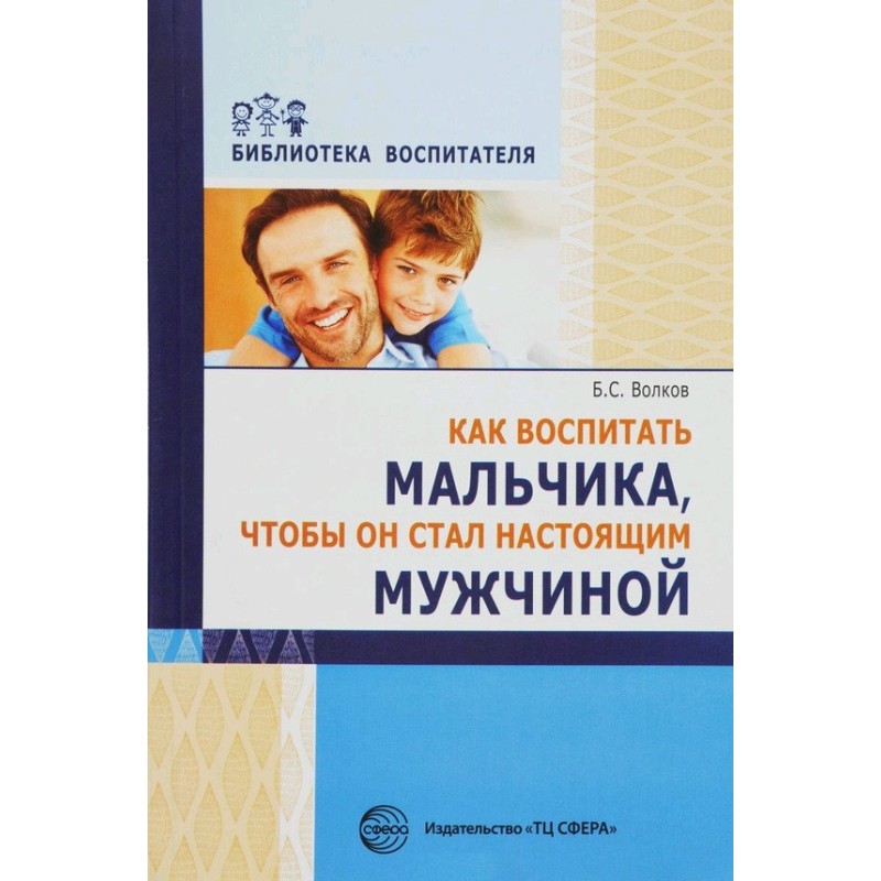 Как воспитать мальчика,...