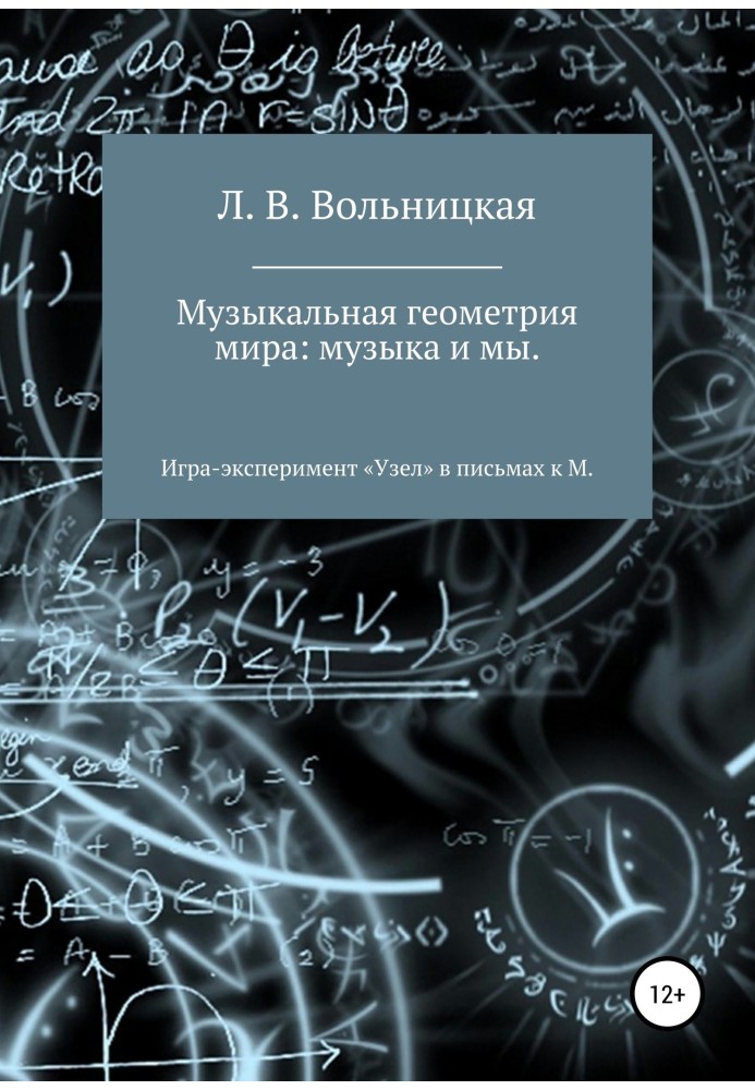 Музыкальная геометрия мира: музыка и мы. Игра-эксперимент «Узел» в письмах к М.