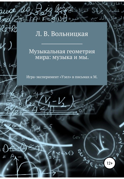 Музыкальная геометрия мира: музыка и мы. Игра-эксперимент «Узел» в письмах к М.