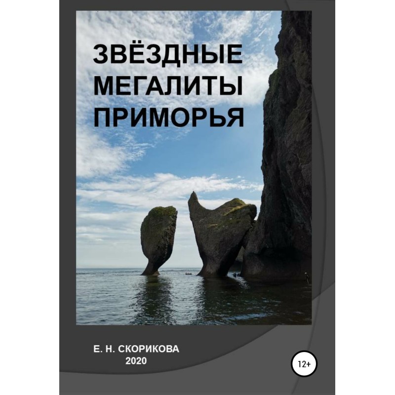 Star megaliths of Primorye