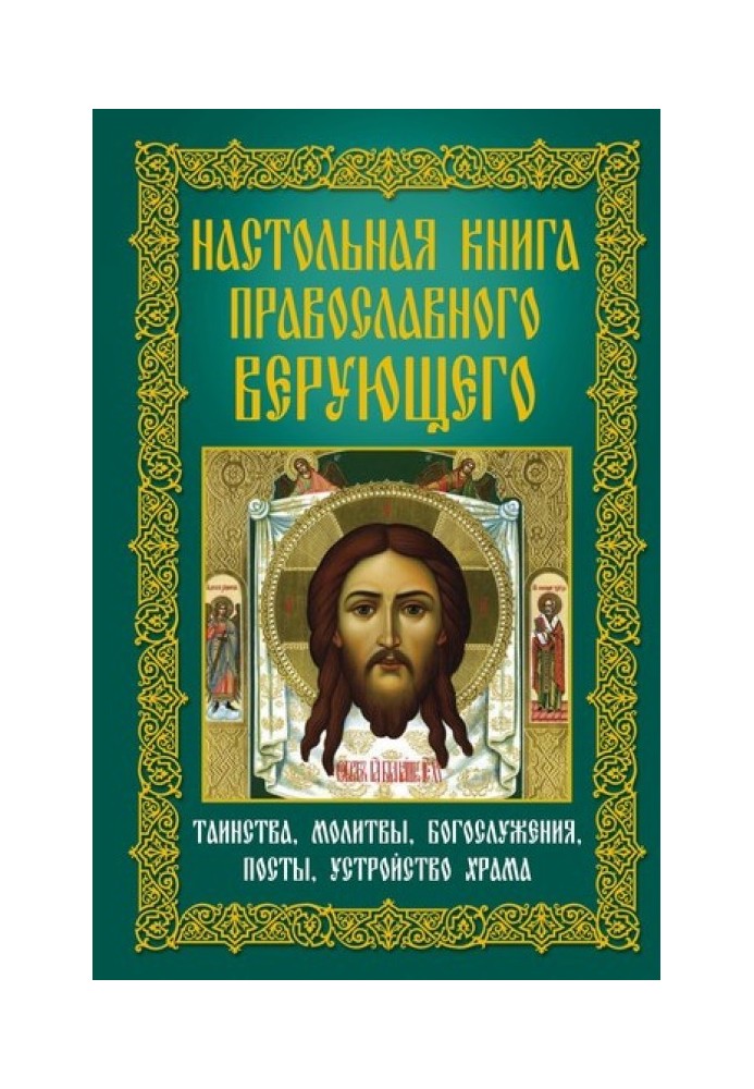 Настільна книга православного віруючого. Таїнства, молитви, богослужіння, пости, влаштування храму