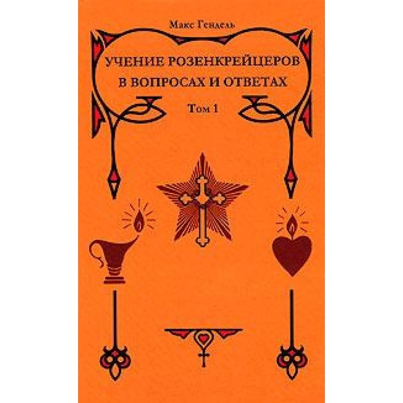 Учение розенкрейцеров в...