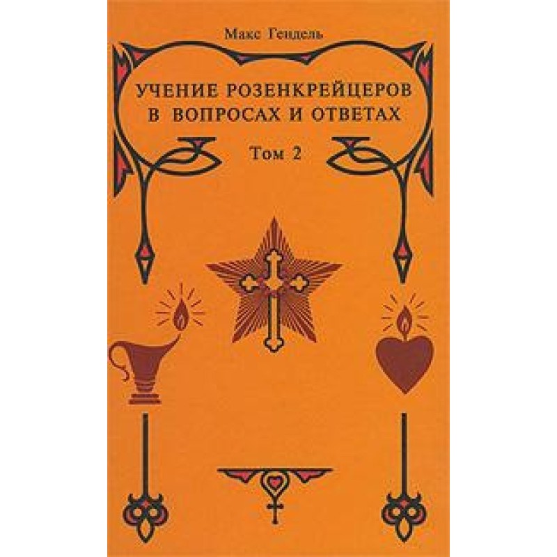 Учение розенкрейцеров в...
