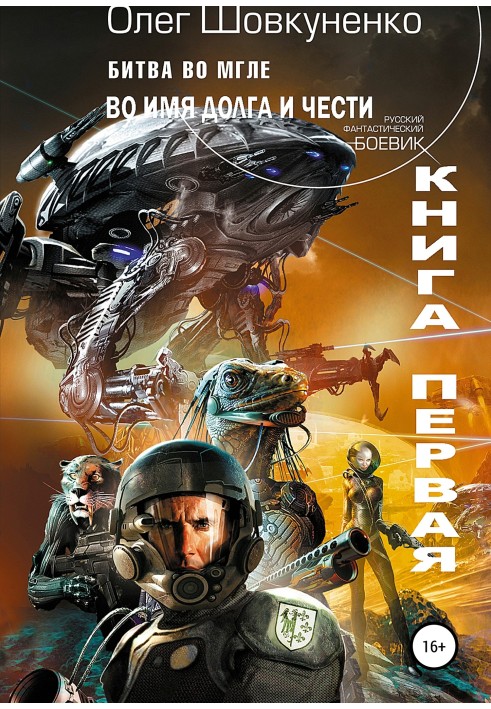 Battle in the darkness. Book one. In the name of duty and honor