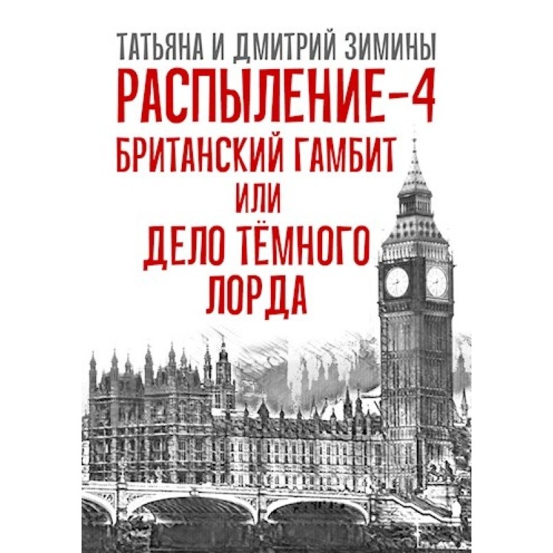 The British Gambit or the...