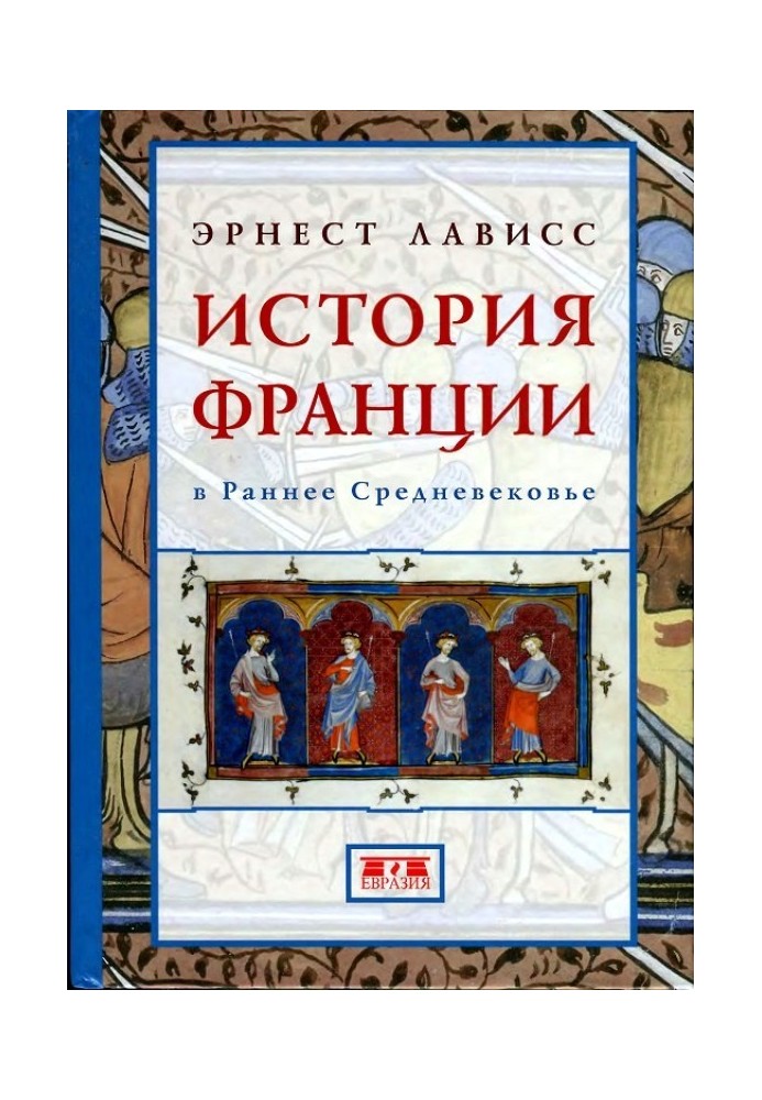 История Франции в раннее Средневековье