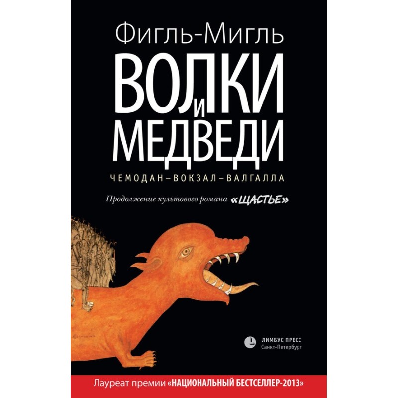 Волки и медведи