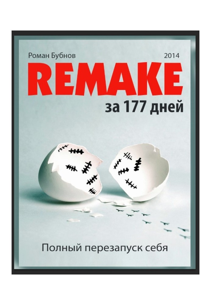 Повний перезапуск себе за 177 днів