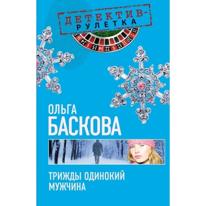 Three times lonely man