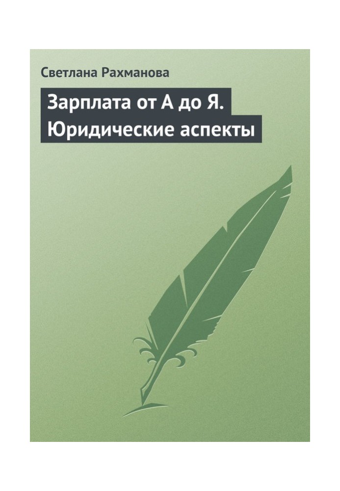 Зарплата от А до Я. Юридические аспекты